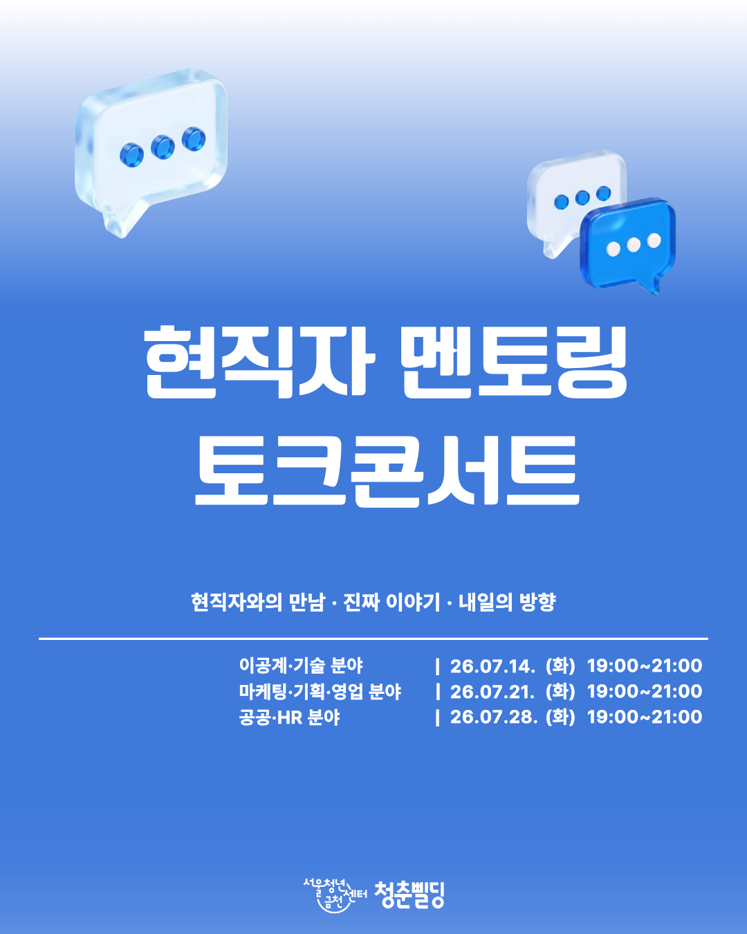 [서울청년센터 금천 청춘빌딩] 청삘대학교 성장대학_현직자 멘토링 토크콘서트_홍보물1